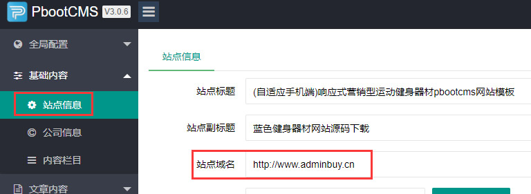 pbootcms基本使用教程 技术文档 第4张