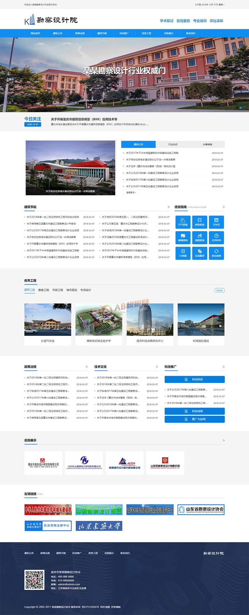 (自适应手机端)响应式勘察设计院蓝色网站pbootcms模板 政府单位商会协会网站源码下载 pbootcms 第1张 (自适应手机端)响应式勘察设计院蓝色网站pbootcms模板 政府单位商会协会网站源码下载