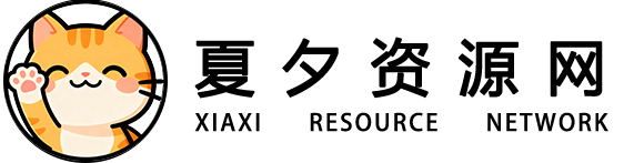 夏夕资源网-网站模板_免费源码_资源素材
