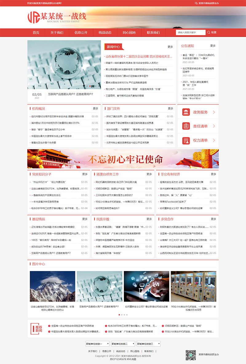 (自适应手机版)响应式统一战线政府单位机构类网站pbootcms模板 红色政府部门机构网站源码