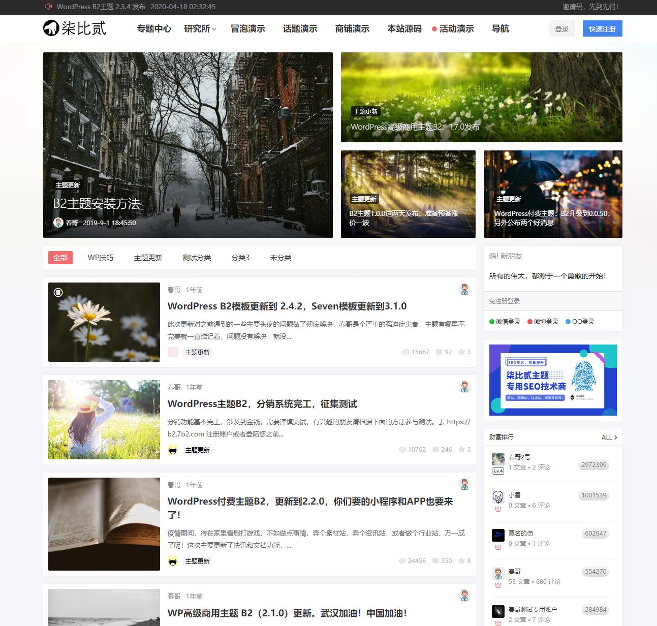 WordPress7b2柒比贰V2.8.0主题无限制版
