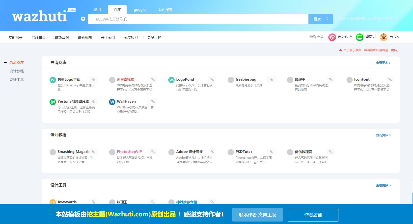 HAOWA挖主题自适应导航1.3.1通用型网址导航模板带在线投稿