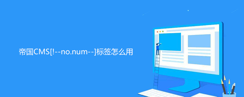 帝国CMS[!–no.num–]标签怎么用